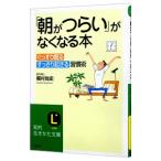 Yahoo! Yahoo!ショッピング(ヤフー ショッピング)「朝がつらい」がなくなる本／梶村尚史