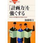 「計画力」を強くする／加藤昭吉