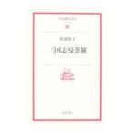三国志曼荼羅／井波律子