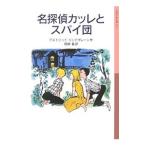 名探偵カッレとスパイ団／アストリッド・リンドグレーン