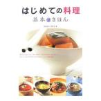 Yahoo! Yahoo!ショッピング(ヤフー ショッピング)はじめての料理基本のきほん／フルタニマサエ