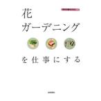 花・ガーデニングを仕事にする／バウンド