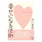 Yahoo! Yahoo!ショッピング(ヤフー ショッピング)幸せになる法則／市川善彦