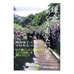 鎌倉、めぐりあいたい風景／崎南海子