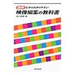 映像編集の教科書／井上秀明