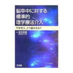 Yahoo! Yahoo!ショッピング(ヤフー ショッピング)脳卒中に対する標準的理学療法介入／潮見泰蔵