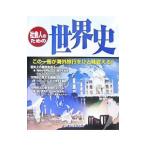 社会人のための世界史／東京法令出版