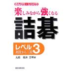 Yahoo! Yahoo!ショッピング(ヤフー ショッピング)詰碁 レベル３／福井正明