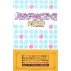 Yahoo! Yahoo!ショッピング(ヤフー ショッピング)「ハヤテのごとく！」の秘密／『ハヤテのごとく！』研究会