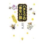 Yahoo! Yahoo!ショッピング(ヤフー ショッピング)ハチミツの「危ない話」／川島茂