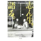 志ん生、語る。／岡本和明