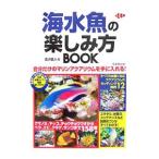 海水魚の楽しみ方ＢＯＯＫ／富沢直人