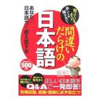 Yahoo! Yahoo!ショッピング(ヤフー ショッピング)知っているようでホントは知らない！間違いだらけの日本語／武久堅