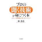 Yahoo! Yahoo!ショッピング(ヤフー ショッピング)プロの聞く技術が身につく本−よりよい人間関係を築く３５のポイント−／林恭弘