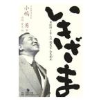 いきざま／小嶋勇