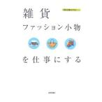 雑貨・ファッション小物を仕事にする／バウンド