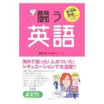 Yahoo! Yahoo!ショッピング(ヤフー ショッピング)闘う英語／稲垣収