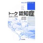 Yahoo! Yahoo!ショッピング(ヤフー ショッピング)トーク認知症／小阪憲司