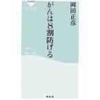 Yahoo! Yahoo!ショッピング(ヤフー ショッピング)がんは８割防げる／岡田正彦