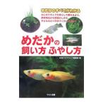 めだかの飼い方ふやし方／マリン企画