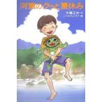 河童のクゥと夏休み／木暮正夫