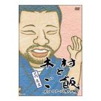 DVD／木村とご飯 ディレクターズカット版 其之弐