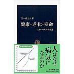 健康・老化・寿命／黒木登志夫