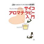 サイコアロマテラピー入門／苑田みほ