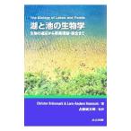 湖と池の生物学／Ｂｒ〓ｎｍａｒｋＣｈｒｉｓｔｅｒ