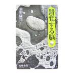 錯覚する脳／前野隆司