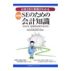 Yahoo! Yahoo!ショッピング(ヤフー ショッピング)お客さまの業務がわかるＳＥのための会計知識／篠田昌典