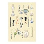 老人ホームをテストする／岡田耕一郎