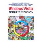 Ｗｉｎｄｏｗｓ Ｖｉｓｔａ乗り換え・共存マニュアル／飯島弘文