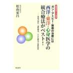 Yahoo! Yahoo!ショッピング(ヤフー ショッピング)ガン・アトピー・難病の治療には西洋・東洋・心身医学の統合療法がベスト！／松山家昌