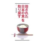 毀された「日本の食」を取り戻す／滝沢昭義