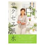 サクセス風水／谷口令