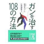 Yahoo! Yahoo!ショッピング(ヤフー ショッピング)ガンを治す１０８の方法／帯津良一