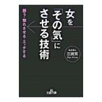 女を「その気」にさせる技術／志賀貢