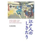 Yahoo! Yahoo!ショッピング(ヤフー ショッピング)江戸人のしきたり／北嶋広敏