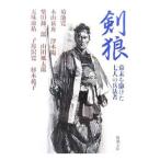 剣狼−幕末を駆けた七人の兵法者−／菊池寛／本山荻舟／津本陽
