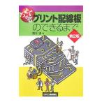 Yahoo! Yahoo!ショッピング(ヤフー ショッピング)よくわかるプリント配線板のできるまで 【第２版】／高木清