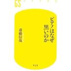 ピアノはなぜ黒いのか／斎藤信哉