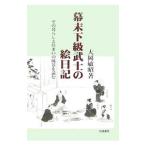 幕末下級武士の絵日記／大岡敏昭