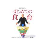 Yahoo! Yahoo!ショッピング(ヤフー ショッピング)服部幸応のはじめての食育／服部幸応