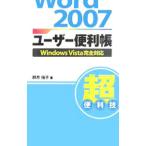 Yahoo! Yahoo!ショッピング(ヤフー ショッピング)Ｗｏｒｄ ２００７ユーザー便利帳／卯月佑子