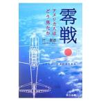 零戦／辻俊彦