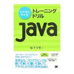 これならわかるトレーニングドリルＪａｖａ／坂下夕里