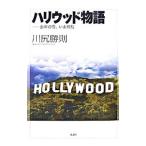 Yahoo! Yahoo!ショッピング(ヤフー ショッピング)ハリウッド物語／川尻勝則