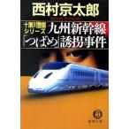 九州新幹線「つばめ」誘拐事件／西村京太郎