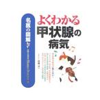 Yahoo! Yahoo!ショッピング(ヤフー ショッピング)よくわかる甲状腺の病気／伊藤公一